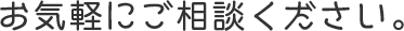 お気軽にご相談ください。